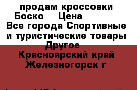 продам кроссовки Боско. › Цена ­ 8 000 - Все города Спортивные и туристические товары » Другое   . Красноярский край,Железногорск г.